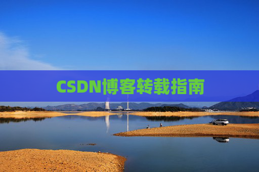 CSDN博客转载指南