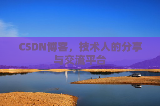 CSDN博客，技术人的分享与交流平台