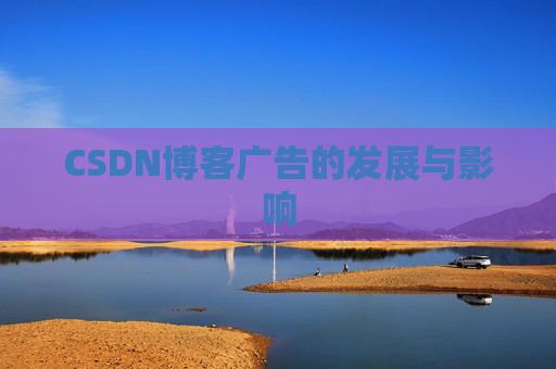 CSDN博客广告的发展与影响